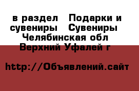  в раздел : Подарки и сувениры » Сувениры . Челябинская обл.,Верхний Уфалей г.